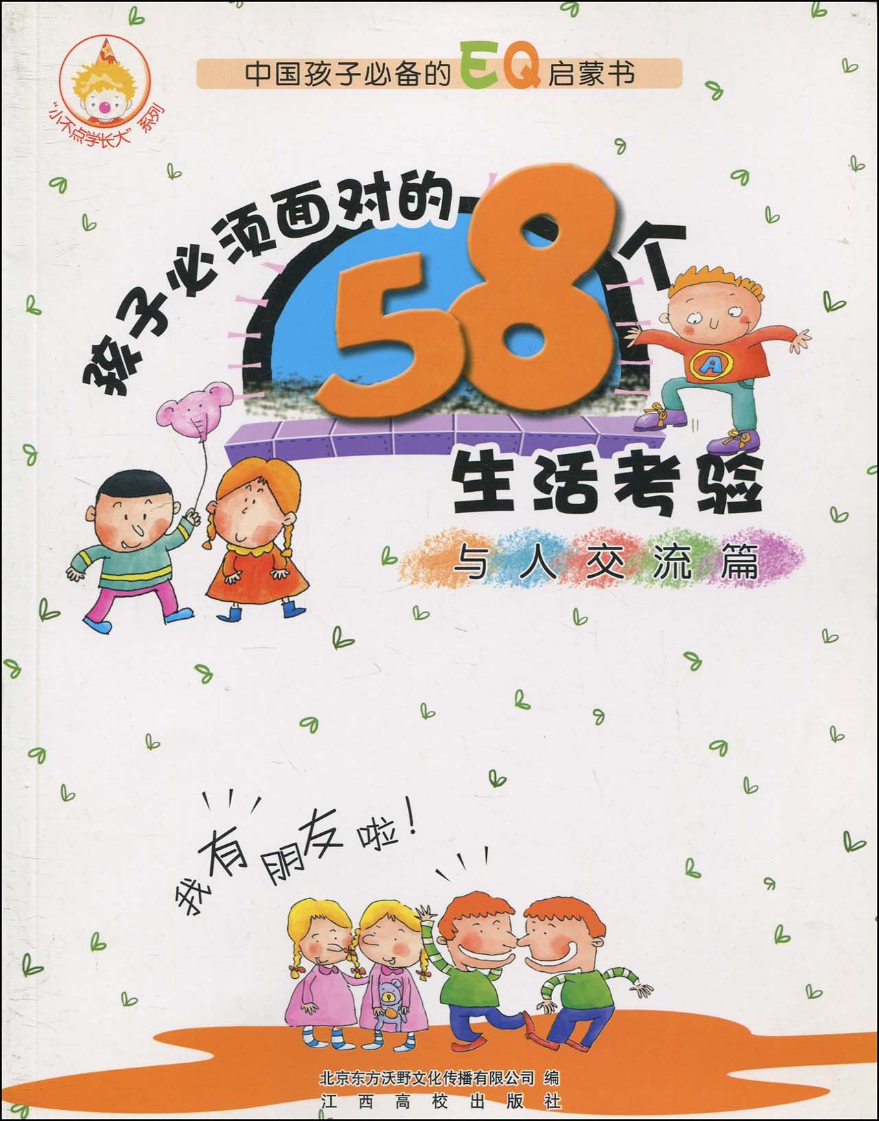 孩子必须面对的58个生活考验:与人交流篇