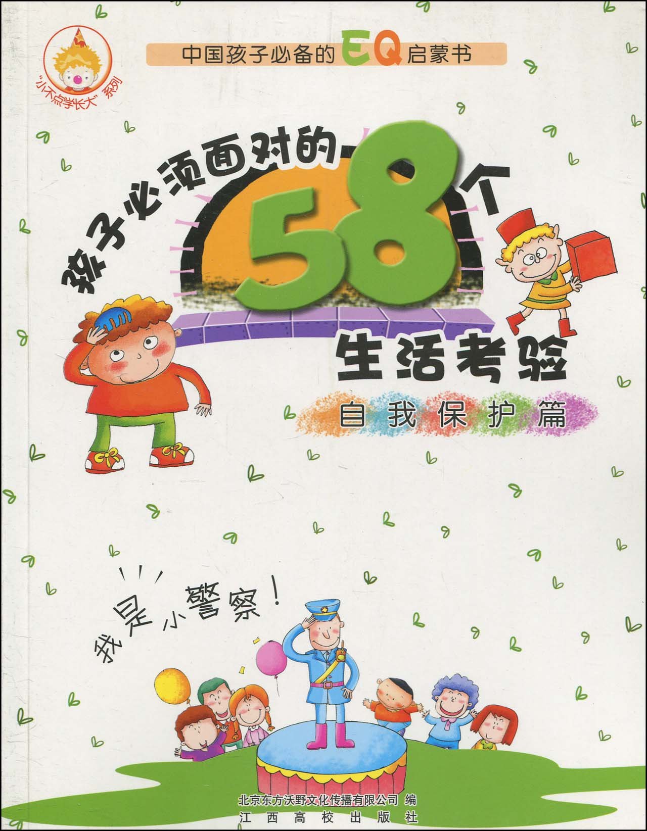 孩子必须面对的58个生活考验:自我保护篇