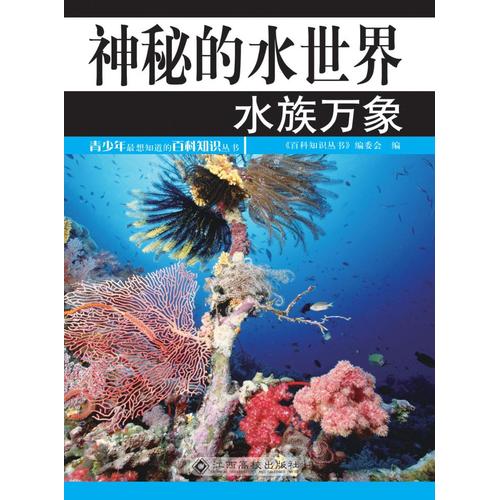 神秘的水世界--水族万象(四色)