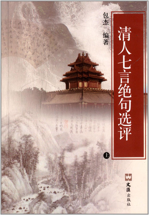 清人七言绝句选评(上)