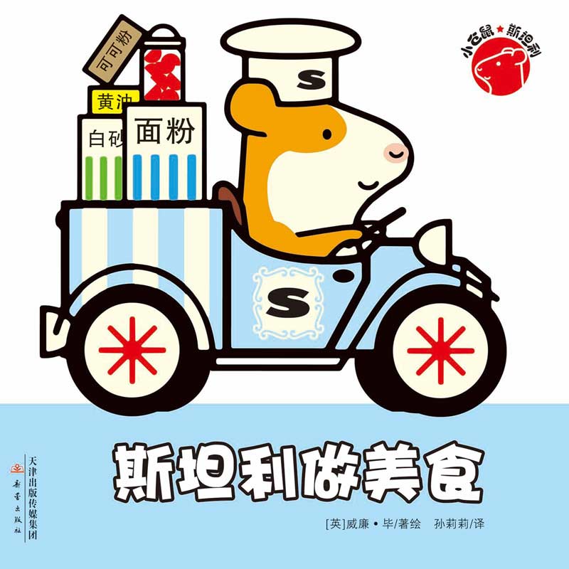 小仓鼠斯坦利:斯坦利做美食