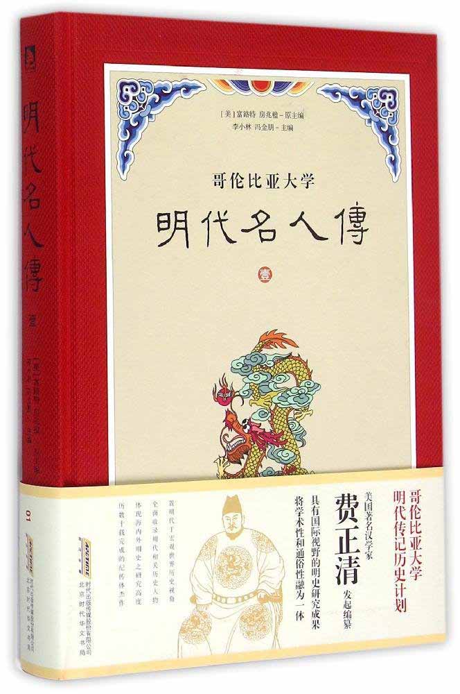 明代名人传-哥伦比亚大学-壹