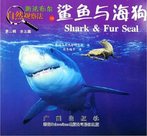 新法布尔自然观察法14第二辑水王国-鲨鱼与海狗