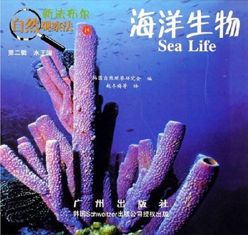新法布尔自然观察法19第二辑水王国-海洋生物