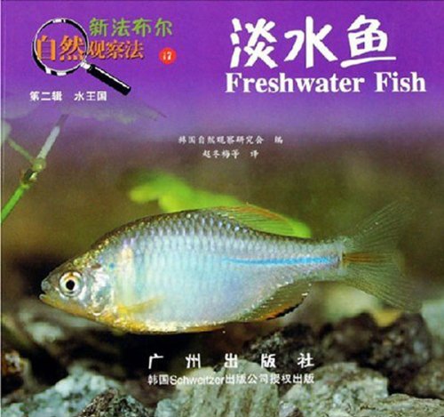 新法布尔自然观察法17第二辑水王国-淡水鱼