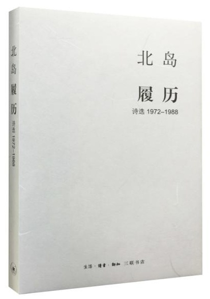 1972-1988-履历诗选
