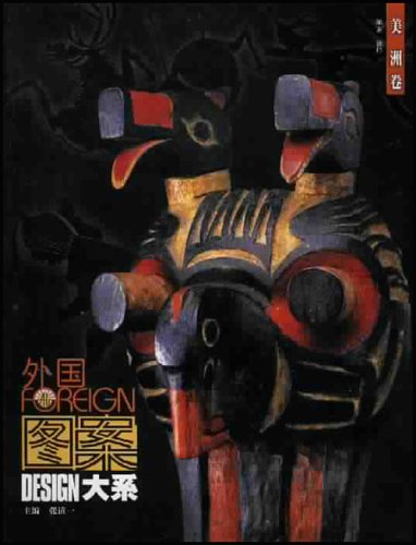 外国图案大系--美洲卷