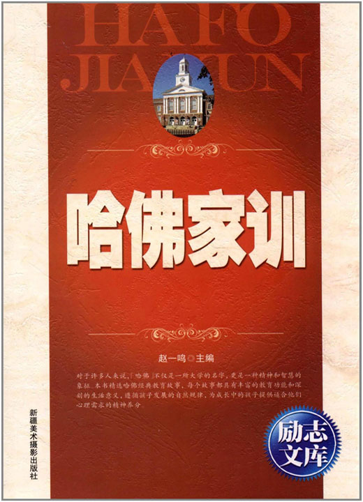 励志文库:哈佛家训