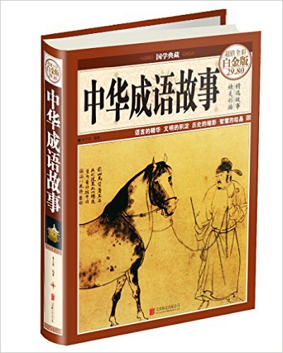 中华成语故事-超值全彩白金版