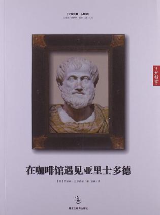 在咖啡馆遇见亚里士多德