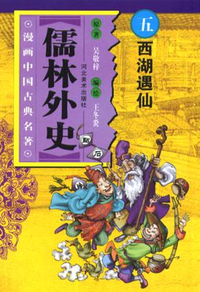儒林外史五西湖遇仙