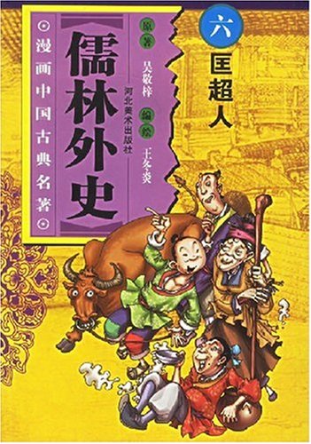儒林外史六匡超人