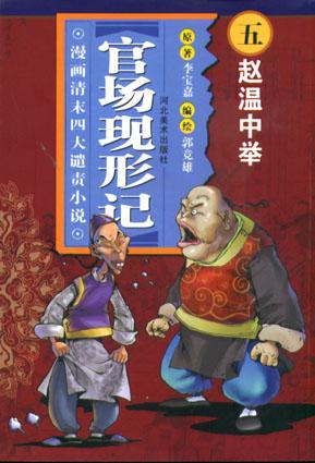 官场现形记五赵温中举