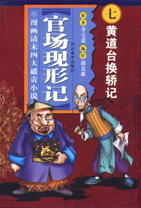官场变形记七黄道台换矫记