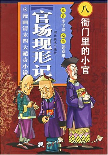 官场变形记八衙门里的小官