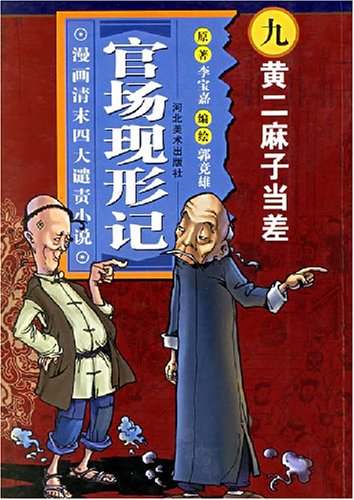 官场变形记九黄二麻子当差