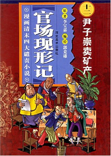 官场变形记十二尹子崇卖矿产