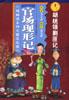 官场变形记十三胡统领剿匪记