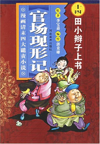 官场变形记十四田小辫子上书