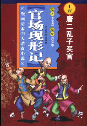 官场变形记十五唐二乱子买官