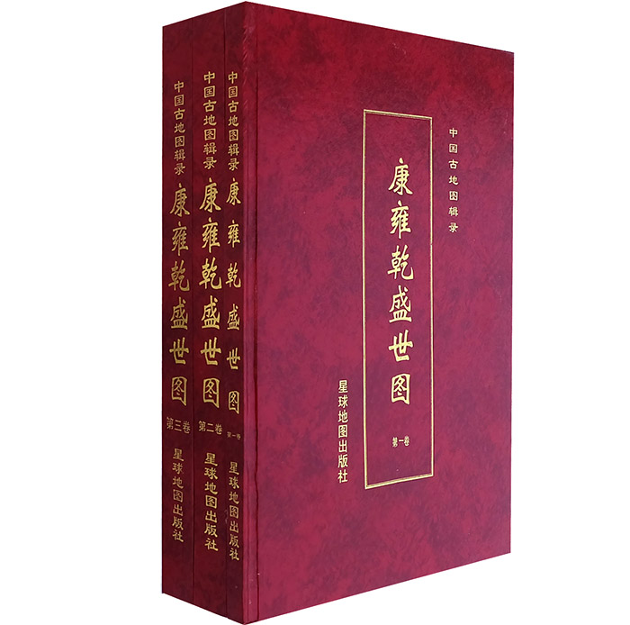 中国古地图辑录:康雍乾盛世图