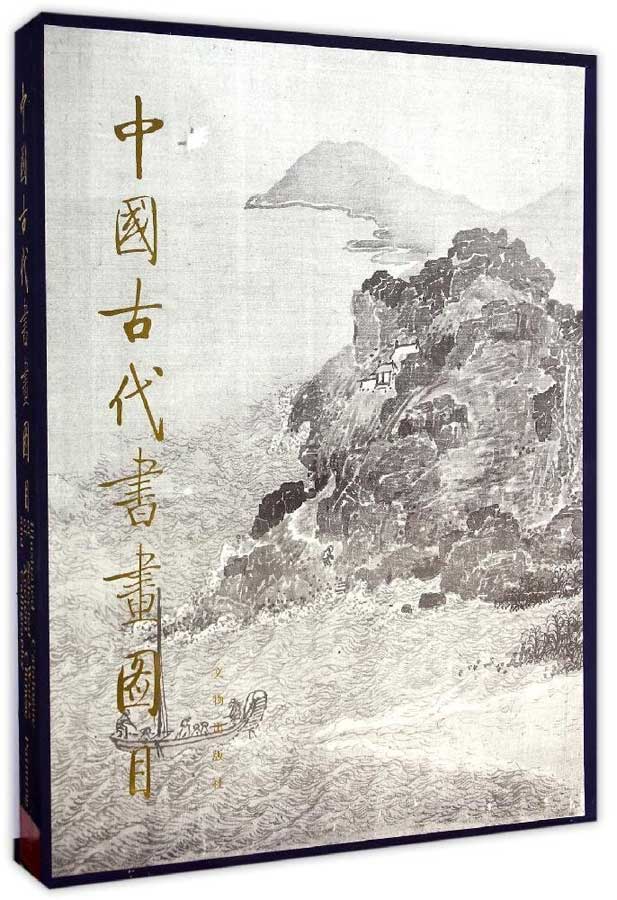 中国古代书画图目-八