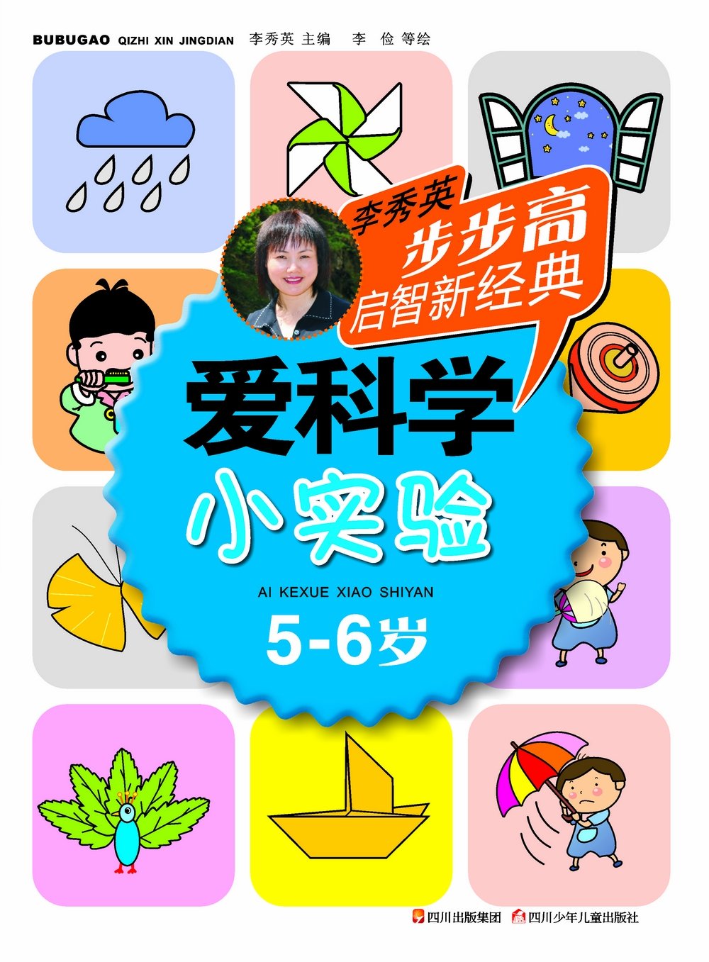 步步高启智新经典 爱科学 小实验(5-6岁)