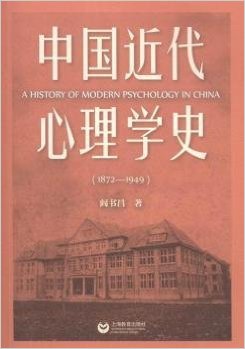 中国近代心理学史:1872:1949