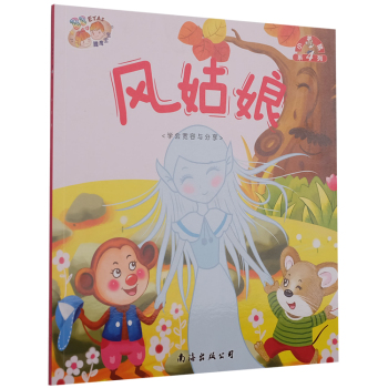 小老鼠系列·第四辑-风姑娘·学会宽容与分享