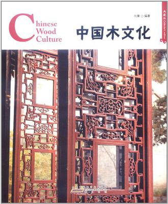 中国红:中国木文化(汉英对照)