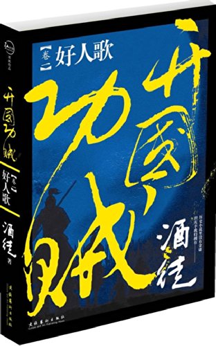 开国功贼1:好人歌