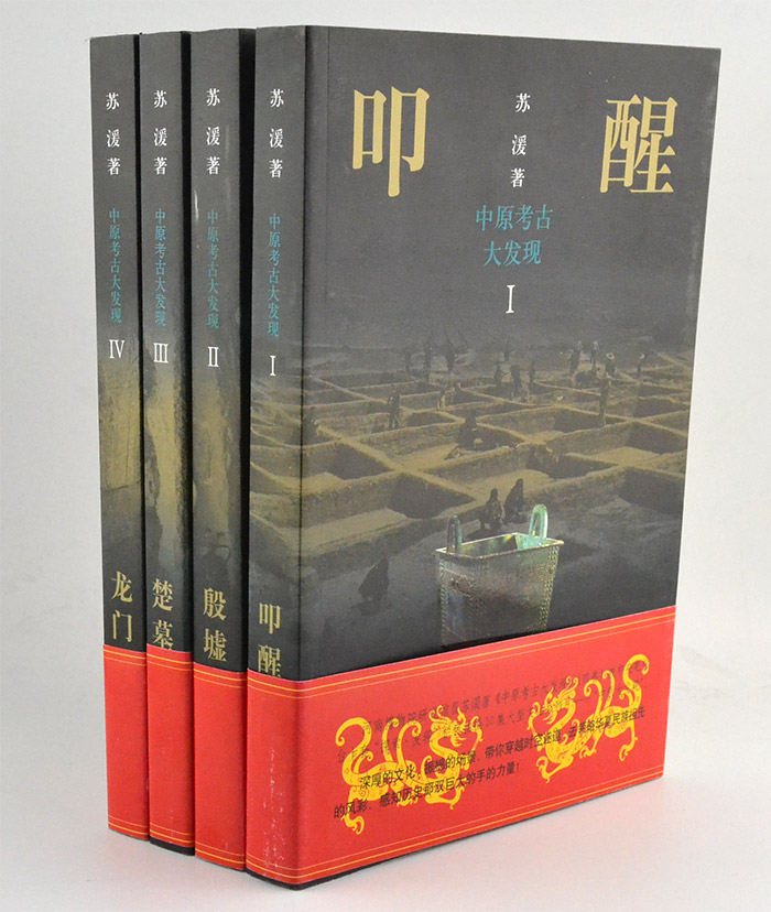 中原考古大发现(全四册)(Ⅰ叩醒商城·Ⅱ殷墟之谜·Ⅲ楚墓疑云·Ⅳ龙门佛光)