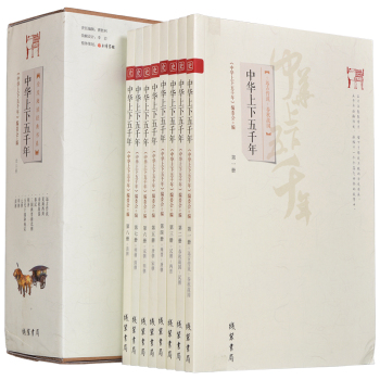 全民阅读经典书系:中华上下五千年