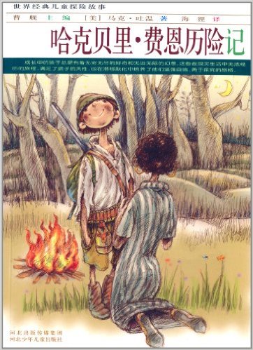 哈克贝里.费恩历险记