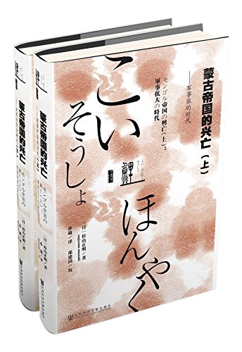 鲤译丛·蒙古帝国的兴亡(套装共2册)(毛边版)