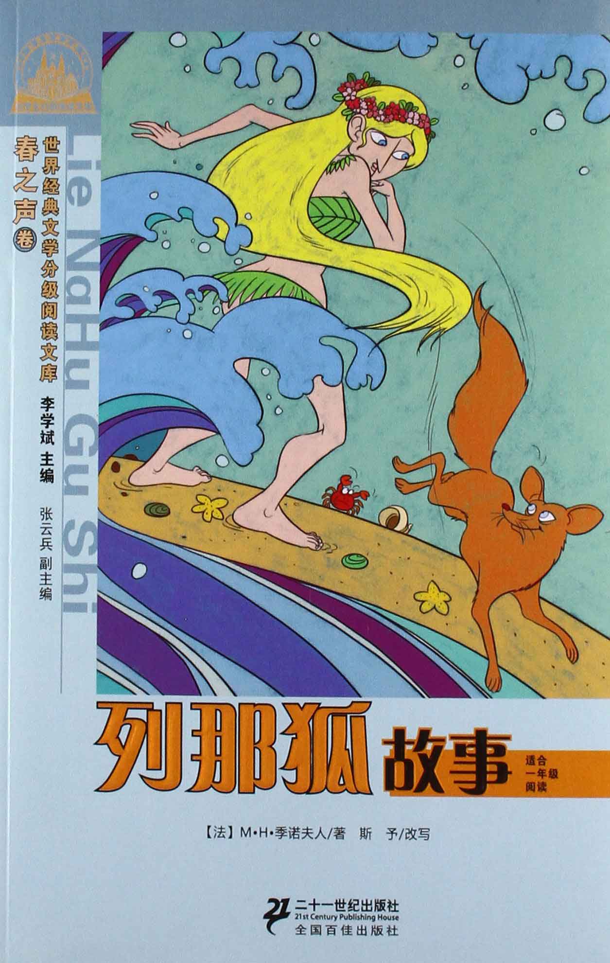 世界经典文学小学生分级阅读文库春之声卷·(注音版):列那狐故事  适合一年级阅读