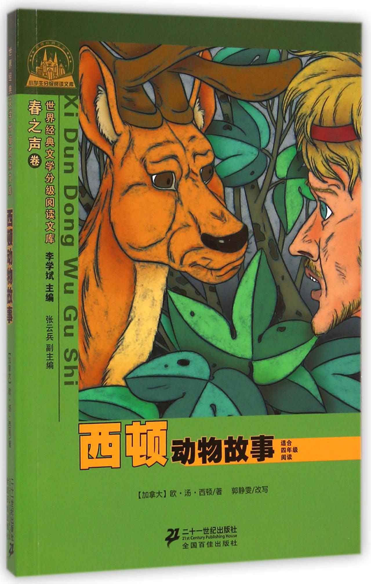 世界经典文学小学生分级阅读文库春之声卷·西顿动物故事 适合四年级阅读