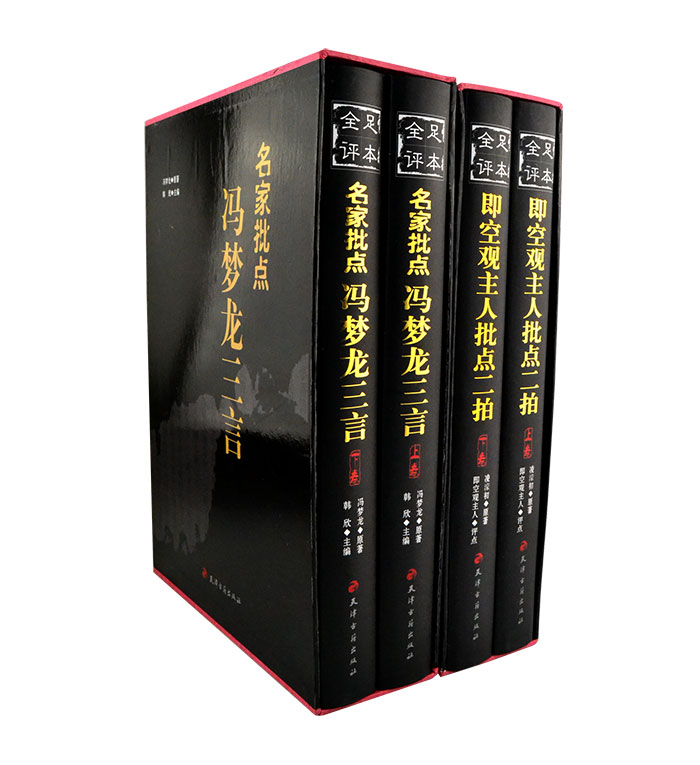 团购:名家批点冯梦龙三言/即空观主人批点二拍4册
