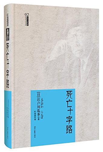 江户川乱步推理探案集02死亡十字路