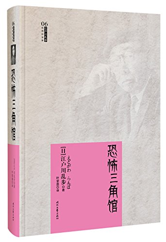 江户川乱步推理探案集06恐怖三角馆