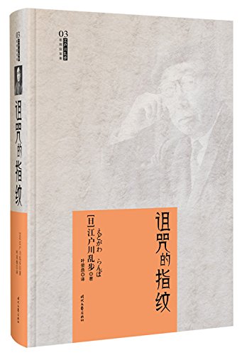 江户川乱步推理探案集03诅咒的指纹