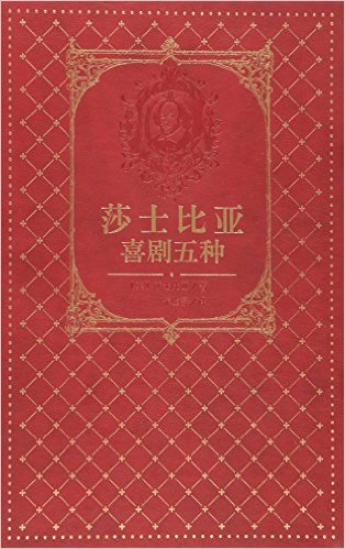 莎士比亚喜剧五种