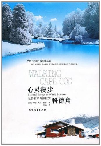 亨利·大卫·梭罗作品集·世界名家自然散文:心灵漫步 科德角