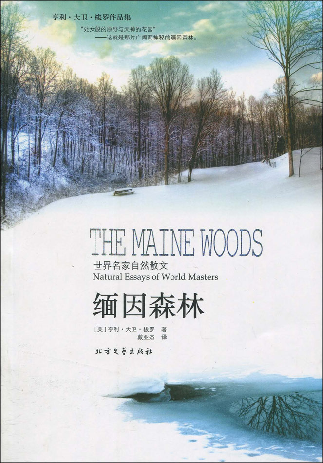 亨利·大卫·梭罗作品集·世界名家自然散文:缅因森林