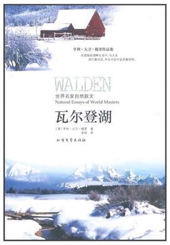 亨利·大卫·梭罗作品集·世界名家自然散文:瓦尔登湖