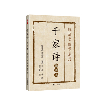 千家诗:诵读本