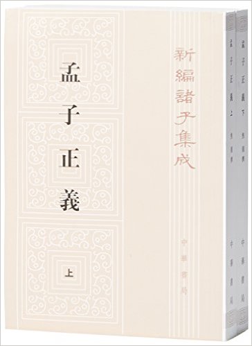 新编诸子集成---孟子正义(全2册)》【价格目录书评正版】_中图网(原中国