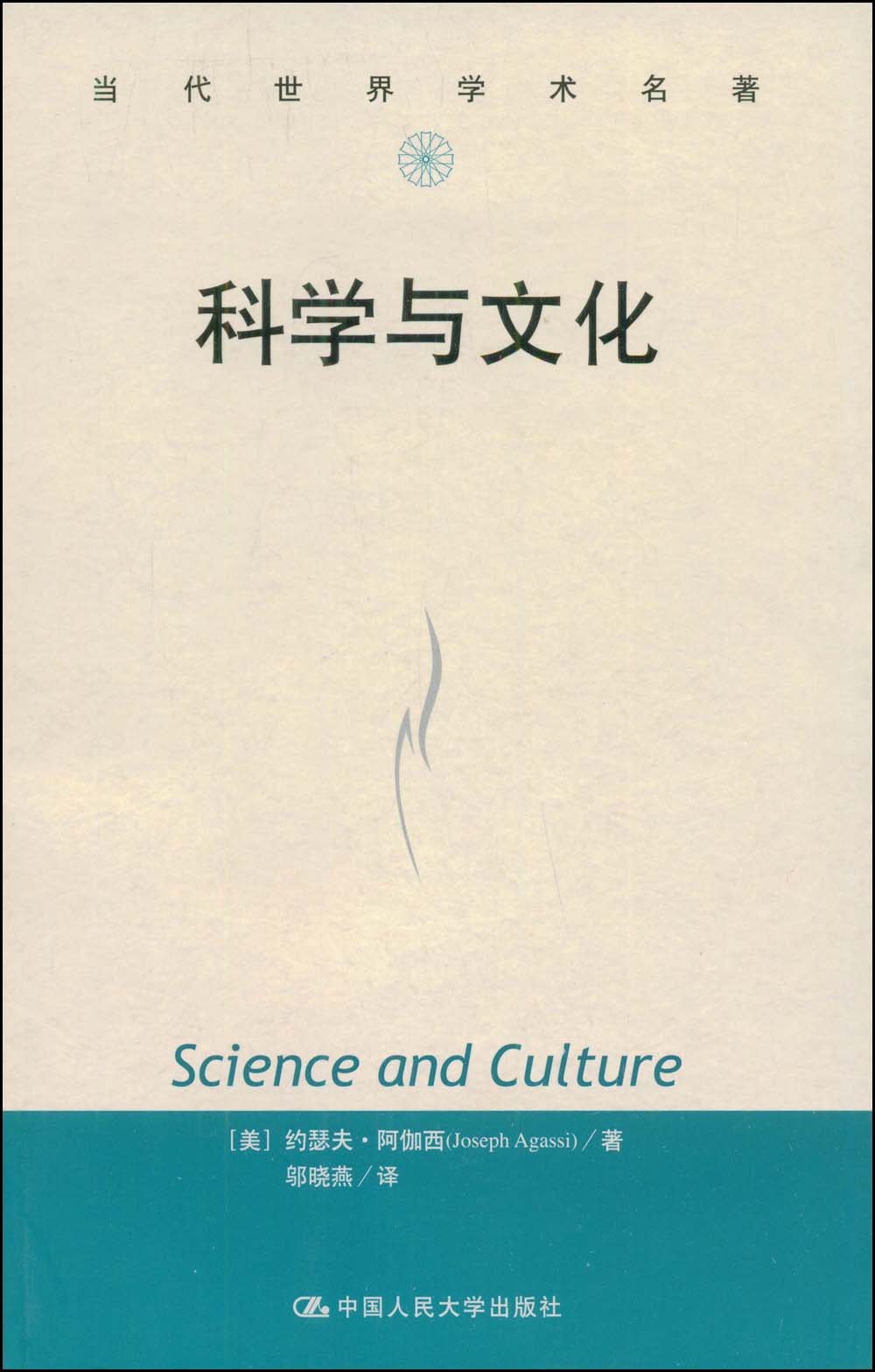 当代世界学术名著:科学与文化