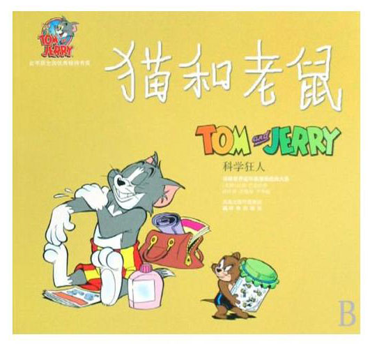 译林世界连环画漫画经典大系:猫和老鼠--科学狂人