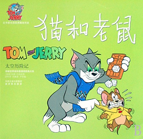 译林世界连环画漫画经典大系:猫和老鼠--太空历险记